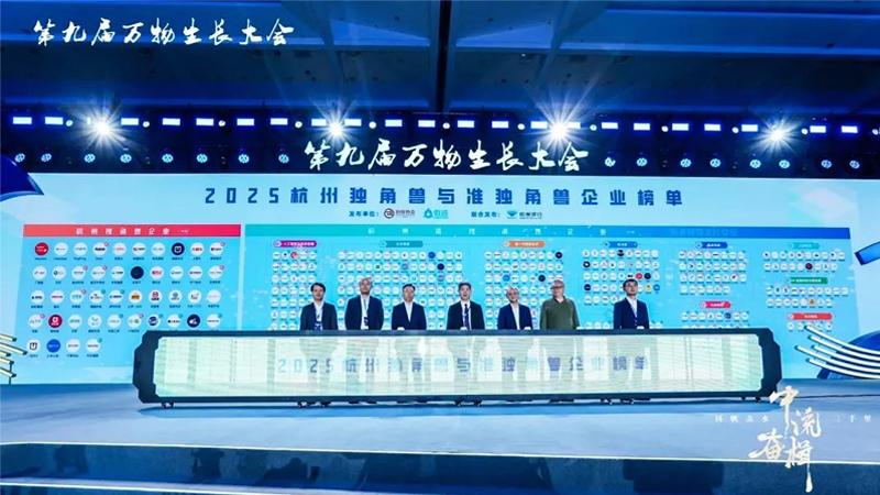 2025杭州獨(dú)角獸與準(zhǔn)獨(dú)角獸企業(yè)榜單發(fā)布