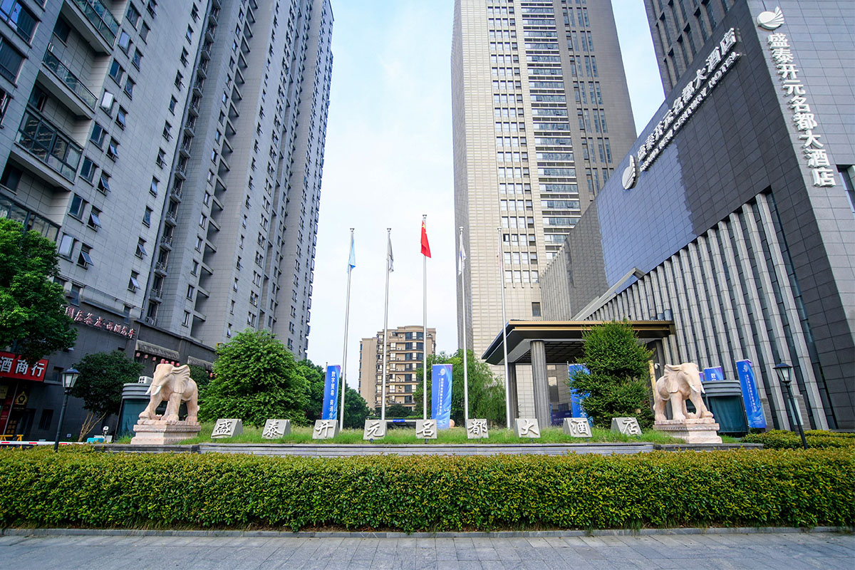 盛泰開(kāi)元名都大酒店